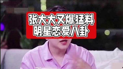 娱乐大爆料张大爱